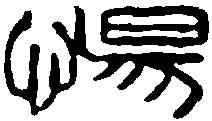 惕,吳讓之 ,書法字典